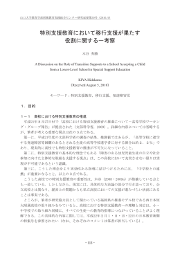 特別支援教育において移行支援が果たす 役割に関する一考察