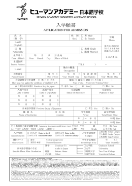 中国・台湾・韓国の方 入学願書 - ヒューマンアカデミー日本語学校