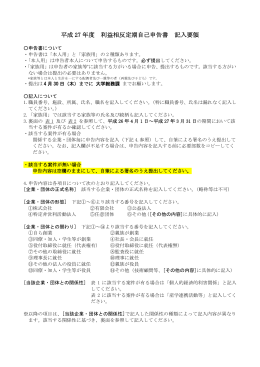 平成 27 年度 利益相反定期自己申告書 記入要領