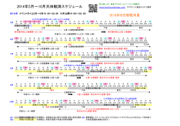 2014年5月～10月天体観測スケジュール