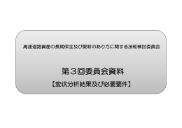 第3回委員会資料（変状分析結果及び必要要件）