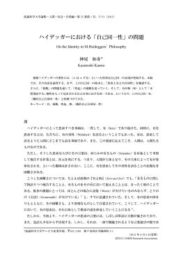 ハイデッガーにおける「自己同一性」の問題