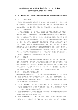 日本医学放射線学会における、臨床研究の利益相反管理に関する細則