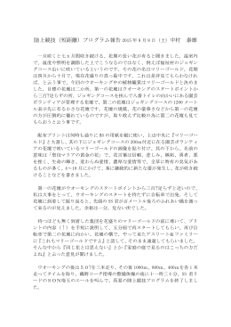 陸上競技（短距離）プログラム報告 2015 年 8 月 8 日（土） 中村 泰雄