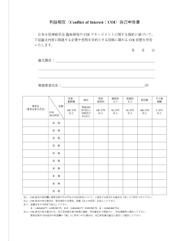 利益相反（Conflict of Interest：COI）自己申告書