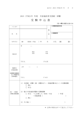 第18回福島県手話通訳者認定試験 受験申込書類
