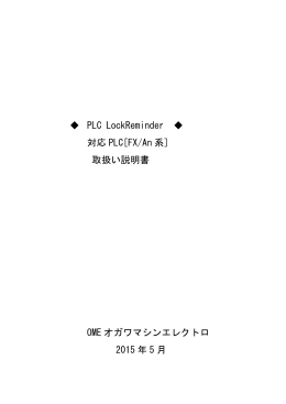 PLC LockReminder 対応 PLC[FX/An 系]