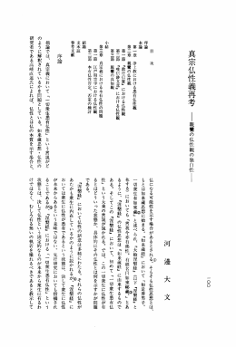 序論 第 一 章 浄土教における恐有仏性観
