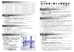 平成27年度防災管理に関する講習案内 (PDF形式, 313.34KB)