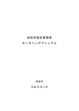 成田市指定管理者モニタリングマニュアル〈PDF 733KB〉