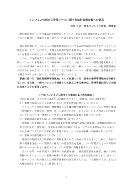 「 マンションの新たな管理ルールに関する検討会報告書への意見」を公表