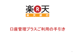 口座管理プラスご利用の手引き