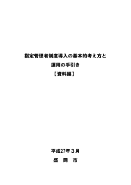 指定管理者制度導入の基本的考え方と 運用の手引き 【資料編