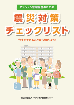 震災対策チェックリスト - マンション管理センター