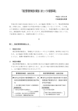 「指定管理者制度の実施に当たっての留意事項」（PDF：314KB）