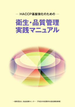 衛生・品質管理 実践マニュアル HACCP基盤強化の