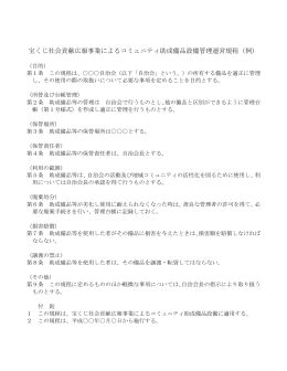 宝くじ社会貢献広報事業によるコミュニティ助成備品設備管理運営規程（例）