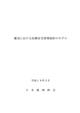 薬局における医療安全管理指針のモデル