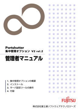 Portshutter 集中管理オプション V2 rel.2 管理者マニュアル