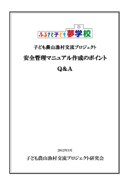 安全管理マニュアル作成のポイント Q＆A
