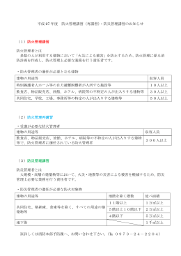 平成 27 年度 防火管理講習（再講習）・防災管理講習のお知らせ （1