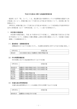 - 1 - 平成 26 年産米に関する福島県管理計画 福島県（以下「県」という