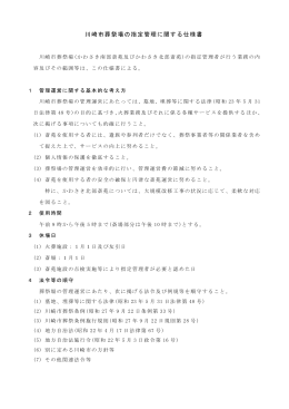 川崎市葬祭場の指定管理に関する仕様書