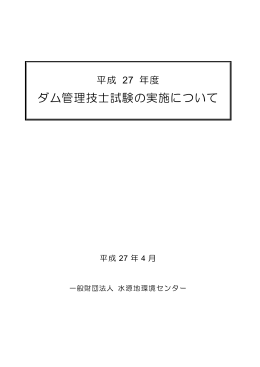 ダム管理技士試験の実施について - 一般財団法人 水源地環境センター