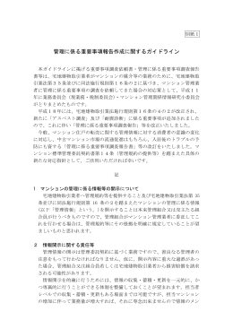 管理に係る重要事項報告作成に関するガイドライン