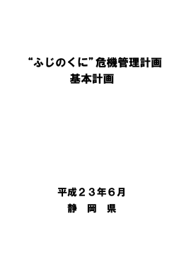 &ldquo;ふじのくに&rdquo;危機管理計画 基本計画