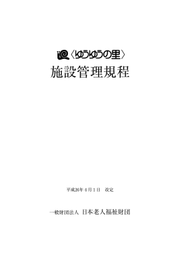 施設管理規程 - 有料老人ホーム〈ゆうゆうの里〉