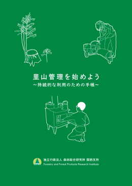 里山管理を始めよう