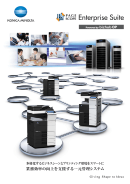 業務効率の向上を支援する一元管理システム