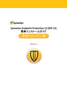 簡単インストールガイド：管理外クライアント