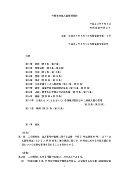 外務省行政文書管理規則（PDF）