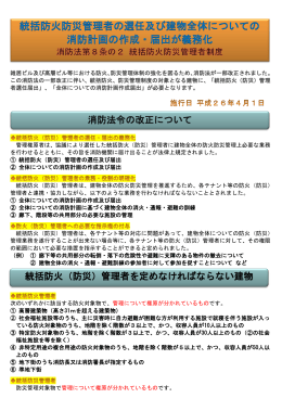 統括防火・防災管理制度について 消防法の一部が改正されました