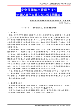安全保障輸出管理とは？-外国人留学生受入れに
