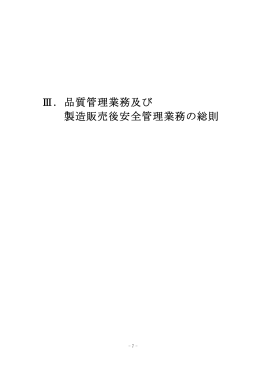 Ⅲ．品質管理業務及び 製造販売後安全管理業務の総則