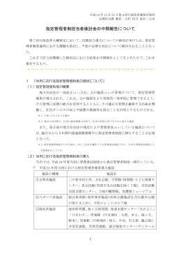 指定管理者制度担当者検討会からの中間報告（PDF：313KB）