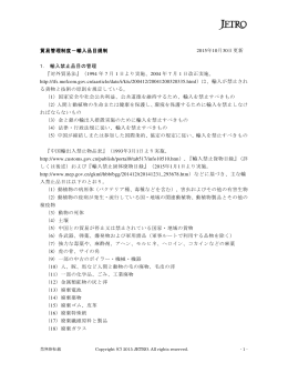 中国 貿易管理制度 輸入品目規制 詳細