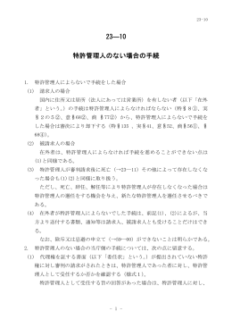 23―10 特許管理人のない場合の手続 - Japan Patent Office