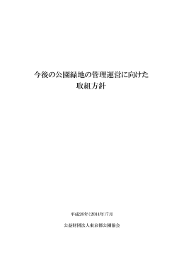 今後の公園緑地の管理運営に向けた 取組方針