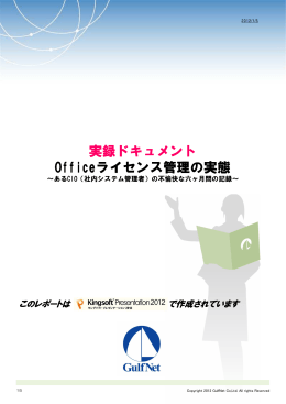 実録ドキュメント Officeライセンス管理の実態
