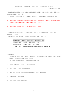 1 2015 年 10 月 1 日以降に電子入札を利用するための設定について