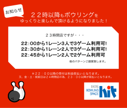 22時以降もボウリングを - ボウリングスペースhit