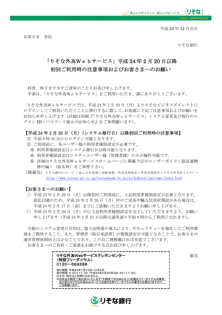 平成 24 年 2 月 日以降 初回ご利用時の注意事項およびお客さ