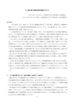 「40歳以降の被害者救済事業のあり方」 1994年11月27日 財団法人