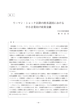 リーマン・ショック以降の欧米諸国における 中小企業