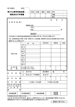 第3子以降学校給食費 補助金交付申請書