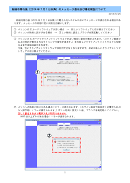 新暗号移行後（2014 年 7 月 1 日以降）のメッセージ表示及び署名検証